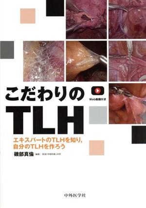 こだわりのTLH エキスパートのTLHを知り,自分のTLHを作ろう