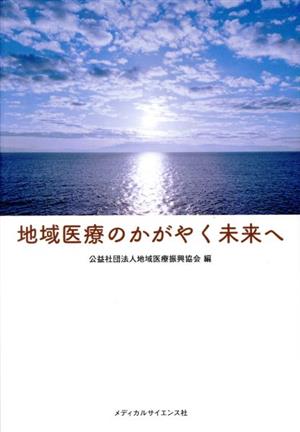 地域医療のかがやく未来へ