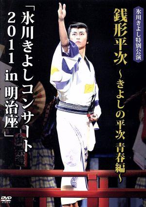 氷川きよしコンサート2011 in 明治座 「銭形平次～きよしの平次 青春編～」(ファンクラブ限定版)