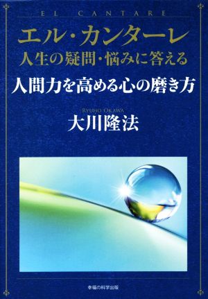 エル・カンターレ 人生の疑問・悩みに答える 人間力を高める心の磨き方OR BOOKS