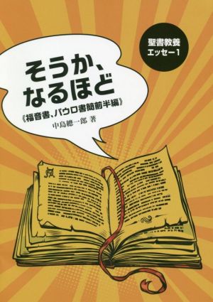 そうか、なるほど 福音書、パウロ書簡前半編 聖書教養エッセー1