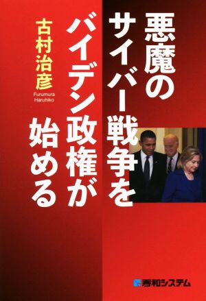 悪魔のサイバー戦争をバイデン政権が始める