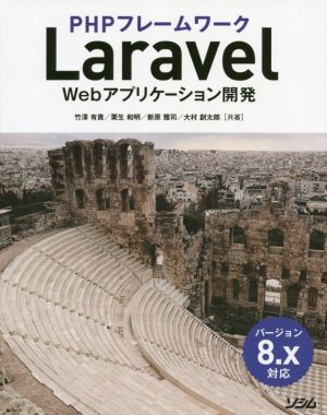 PHPフレームワーク Laravel Webアプリケーション開発 バージョン8.x対応