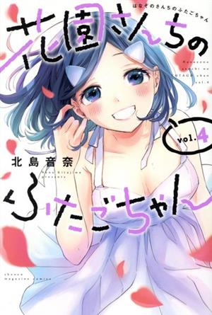 花園さんちのふたごちゃん(vol.4) マガジンKC