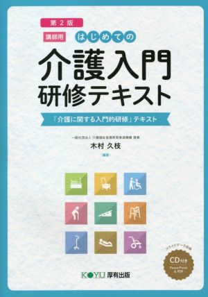 はじめての介護入門 研修テキスト 講師用 第2版 「介護に関する入門的研修」テキスト