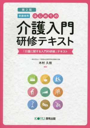 はじめての介護入門 研修テキスト 受講者用 第2版 「介護に関する入門的研修」テキスト