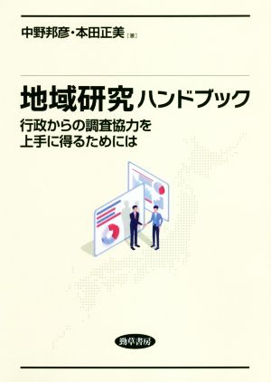 地域研究ハンドブック 行政からの調査協力を上手に得るためには