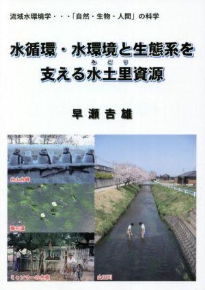 水循環・水環境と生態系を支える水土里資源 流域水環境学・・・「自然・生物・人間」の科学