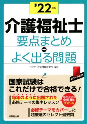 介護福祉士要点まとめ+よく出る問題('22年版)