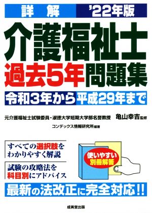 詳解 介護福祉士過去5年問題集('22年版)