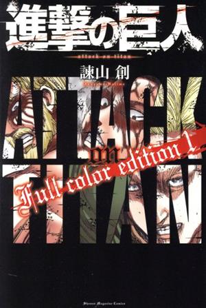 コミック】進撃の巨人 Full color edition(1～4巻)セット | ブックオフ 