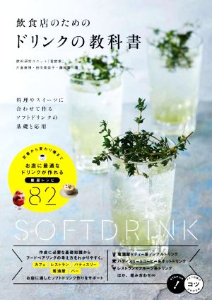 飲食店のためのドリンクの教科書料理やスイーツに合わせて作るソフトドリンクの基礎と応用メイツ出版のコツがわかる本