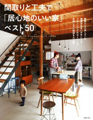 間取りと工夫で「居心地のいい家」ベスト50