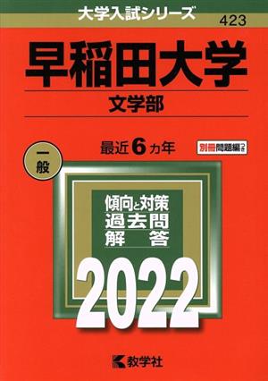 早稲田大学(文学部)(2022年版) 大学入試シリーズ423