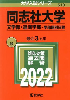 同志社大学(文学部・経済学部-学部個別日程)(2022年版) 大学入試シリーズ510