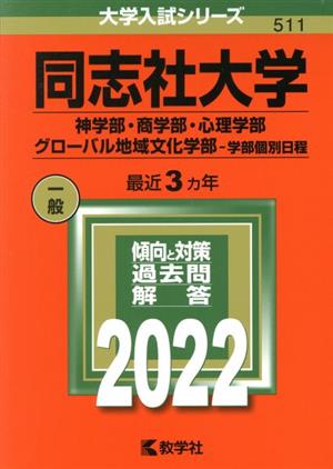 同志社大学(神学部・商学部・心理学部・グローバル地域文化学部-学部個別日程)(2022年版) 大学入試シリーズ511