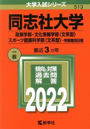 同志社大学(政策学部・文化情報学部〈文系型〉・スポーツ健康科学部〈文系型〉-学部個別日程)(2022年版) 大学入試シリーズ513