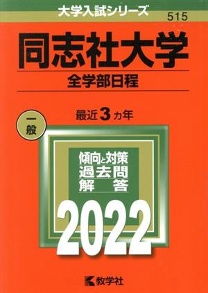 同志社大学(全学部日程)(2022年版) 大学入試シリーズ515