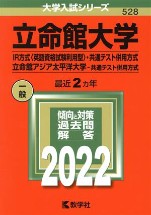 立命館大学(IR方式〈英語資格試験利用型〉・共通テスト併用方式)/立命館アジア太平洋大学(共通テスト併用方式)(2022年版) 大学入試シリーズ528