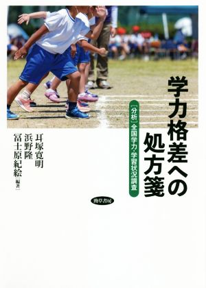 学力格差への処方箋 [分析]全国学力・学習状況調査