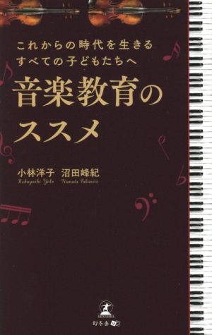 音楽教育のススメ これからの時代を生きるすべての子どもたちへ