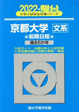 京都大学〈文系〉前期日程(2022) 過去5か年 駿台大学入試完全対策シリーズ