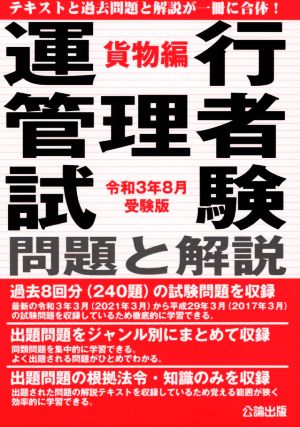 運行管理者試験問題と解説 貨物編(令和3年8月受験版)