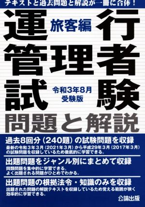 運行管理者試験問題と解説 旅客編(令和3年8月受験版)