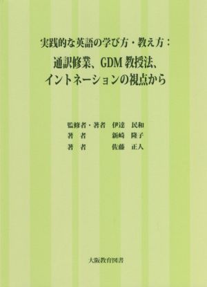 実践的な英語の学び方・教え方:通訳修業、GDM教授法、イントネーションの視点から