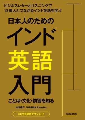 日本人のためのインド英語入門ことば・文化・慣習を知る