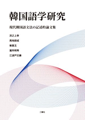 韓国語学研究現代韓国語文法の記述的論文集