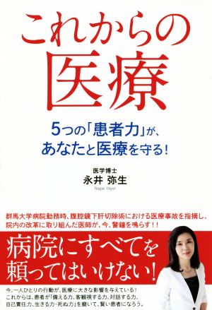 これからの医療 5つの「患者力」が、あなたと医療を守る！