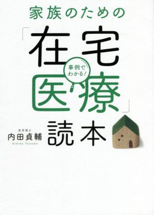 家族のための「在宅医療」読本 事例でわかる！