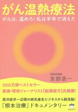 がん温熱療法 がんは、温めろ！私は半年で消えた