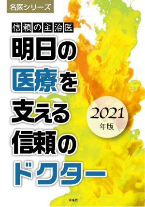 明日の医療を支える信頼のドクター(2021年版) 信頼の主治医 名医シリーズ