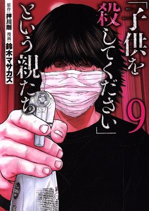 「子供を殺してください」という親たち(9) バンチC