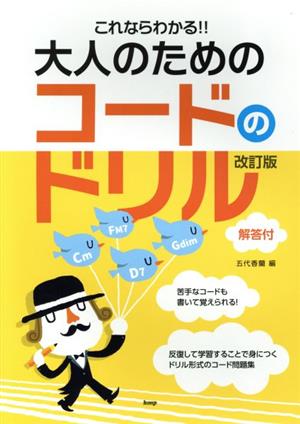 これならわかる!!大人のためのコードのドリル 改訂版 解答付