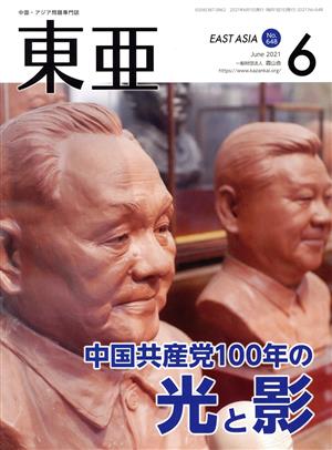 East Asia 東亜(No.648 2021.6月号) 特集 中国共産党100年の光と影