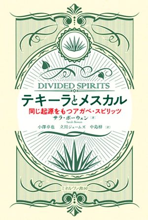 テキーラとメスカル同じ起源をもつアガベ・スピリッツ