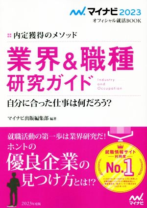 業界&職種研究ガイド(2023) 内定獲得のメソッド マイナビ2023オフィシャル就活BOOK