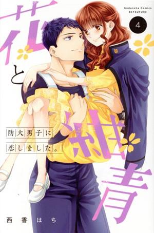 花と紺青 防大男子に恋しました。(4) 別冊フレンドKC