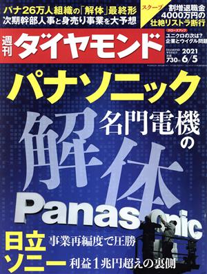 週刊 ダイヤモンド(2021 6/5) 週刊誌