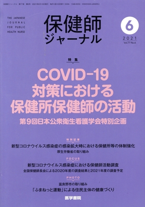 保健師ジャーナル(6 2021 Vol.77 No.6) 月刊誌