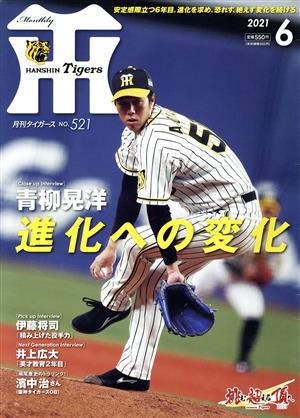 Tigers(月刊タイガース)(6 No.521 2021) 月刊誌