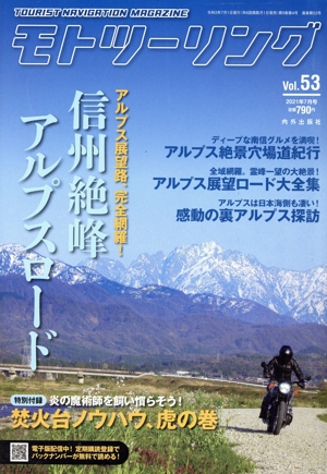 MOTO ツーリング(Vol.53 2021年7月号) 隔月刊誌