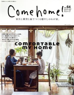 Come home！(vol.64) 家具と雑貨と緑でつくる癒やしのわが家。 私のカントリー別冊