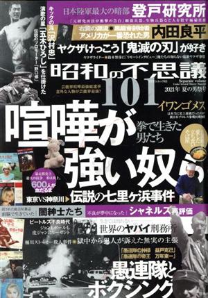 昭和の不思議101(2021年 夏の男祭号) 喧嘩が強い奴 ミリオンムック83