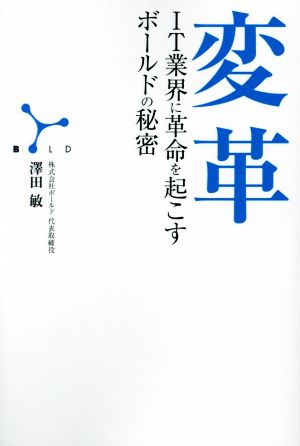 変革 IT業界に革命を起こすボールドの秘密