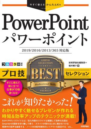 PowerPointプロ技BESTセレクション 2019/2016/2013/365対応版 今すぐ使えるかんたんEx