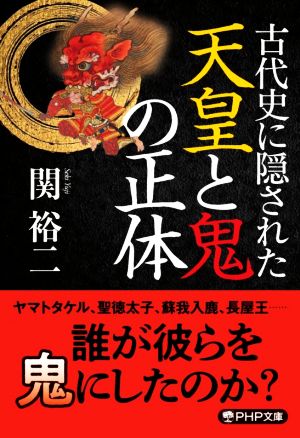 古代史に隠された天皇と鬼の正体PHP文庫